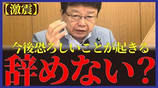 【辞任拒否？】日本が終わる最悪のシナリオが始まる【北村晴男/日本保守党】