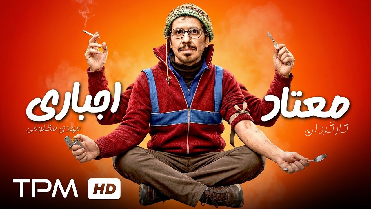 فیلم کمدی نوستالژی "معتاد اجباری" با بازی جواد رضویان و شهرام قائدی