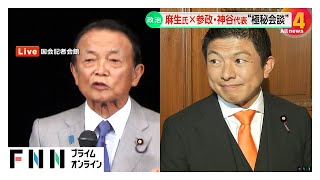 自民・麻生氏と参政・神谷代表が異例会談…多数派形成に向けた連携狙いか