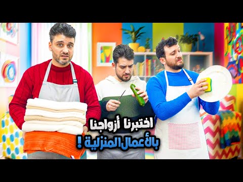 خليناهم لحالهم يطبخوا ويغسلوا الاطباق وينشروا الغسيل | اختبرناهم 🤯