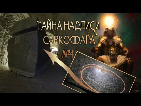 Тайна надписи саркофага №4