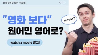 영화 볼래? 영어로, Do you watch a movie? 는 좀 딱딱해요!