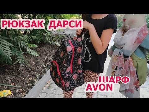 AVON ЗАКАЗ / ОБЗОР РЮКЗАК ДАРСИ / ШАРФ АЛЬМА/ ВОДИЧКИ SCENT MIX