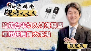 強茂台半切入鴻海聯盟 車用供應鏈大家搶