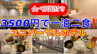 【食べ放題】ユニバーサルホテル【激安】一泊二食3500円からのビジネスホテル、朝食ビュッフェあり、京都、姫路、広島、岡山、倉敷、松江、米子、東横インやスーパーホ