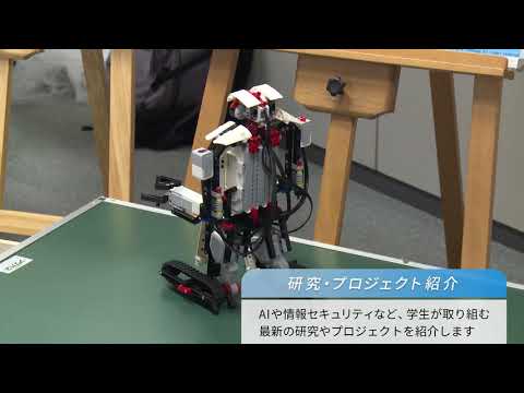 「コンピュータサイエンス学部」オープンキャンパス