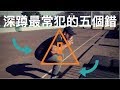 深蹲最常犯的五個錯誤|骨盆翻轉(屁股眨眼)