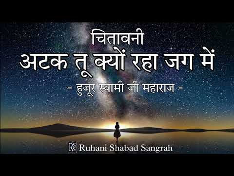 Atak Tu kyon Raha Jag Mein || Bani Hujur Soami Ji || Maharaj Ruhani Shabd Sangrah