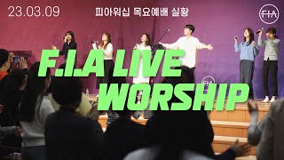 피아워십 목요 현장예배 (23.03.09) I F.I.A LIVE WORSHIP