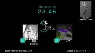 NOS LOCUSラジオ #9