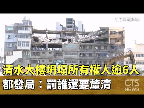 清水大樓坍塌所有權人逾6人　都發局：罰誰還要釐清