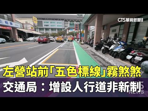 左營站前「五色標線」霧煞煞　交通局：增設人行道非新制
