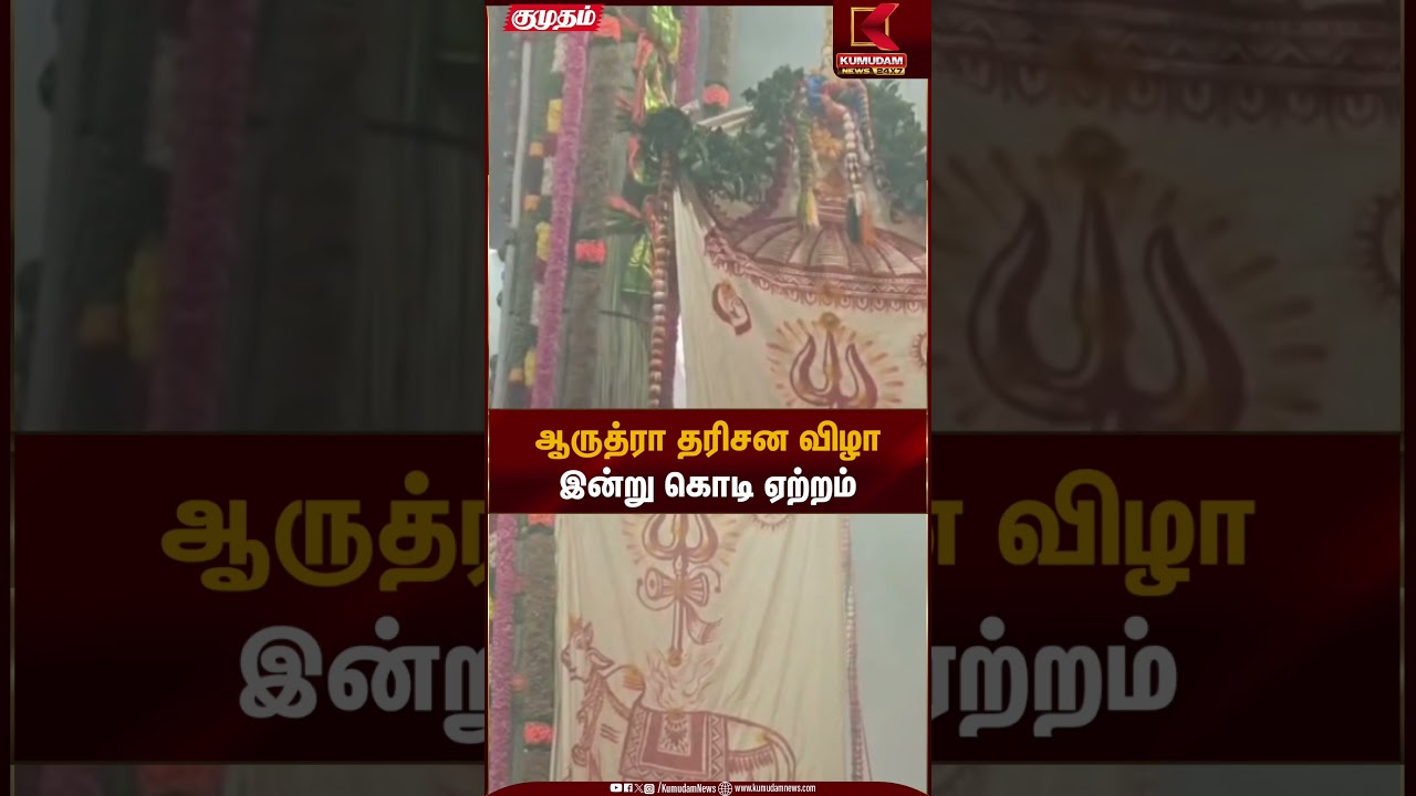 ஆருத்ரா தரிசன விழா இன்று கொடி ஏற்றம் | Cuddalore | Kumudam News