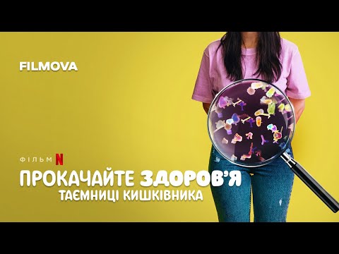 Прокачайте здоров’я: Таємниці кишківника | Український дубльований трейлер | Netflix