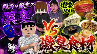 【実写】5日風呂キャンした陰キャ転生の異臭ｖｓ参加勢の考えた最強の激臭食材 5番勝負やってみた