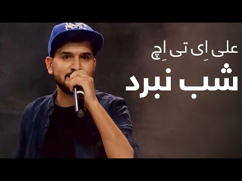 شب‌ نبرد - اجرای آهنگ رپ ویژۀ شب نبرد توسط علی ای تی ایچ / Fight Night Rap Song By Ali ATH