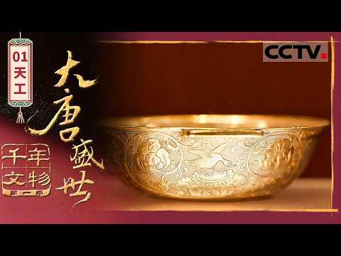 CCTV2 大唐盛世 · 葡萄花鳥紋銀香囊 18:50