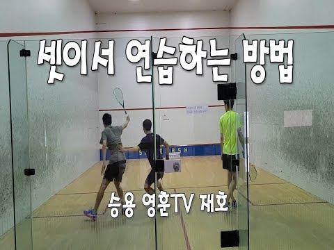 [영훈TV]스쿼시 셋이서 연습하는방법 꿀팁 공유