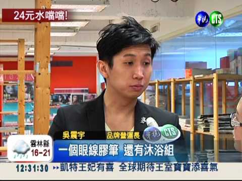 買美妝搶便宜 特惠價24元起!