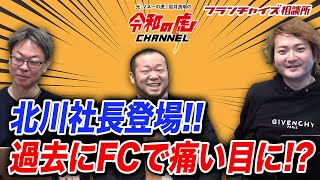 令和の虎、北川社長登場！過去にFCで痛い目に遭っている！？｜フランチャイズ相談所 vol.1342