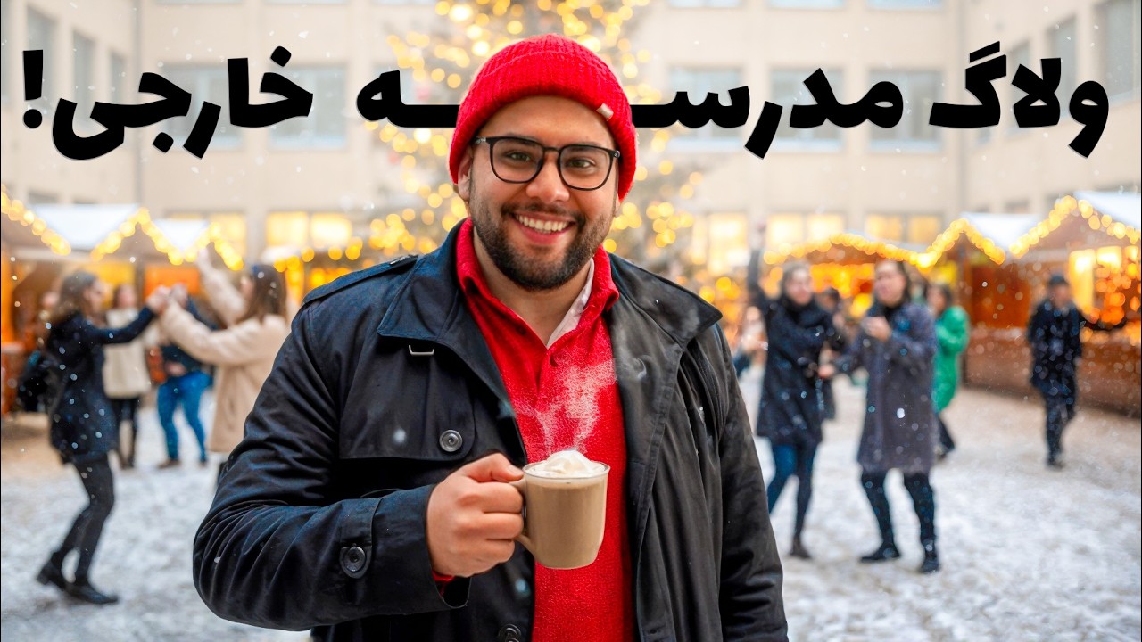 یه روز تو مدرسه های آلمان: از استرس امتحان تا جشن کریسمس! 🇩🇪 (تجربه واقعی آوس