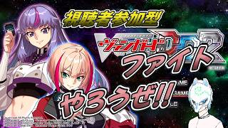 【#ヴァンガードDD2】(視聴者参加型!!)かかってこい!!ヴァンガード関連の質問も答えれる分は答える!!switch ver【生声】