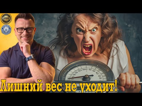 Бесящий лишний вес не уходит! Вот почему твоя диета не работает! Бесящий лишний вес не уходит! Вот почему твоя диета не работает!
