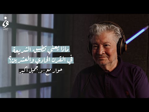 ماذا يعني تطبيق الشريعة في القرن الحادي والعشرين؟ | بودكاست #فاصلة_منقوطة
