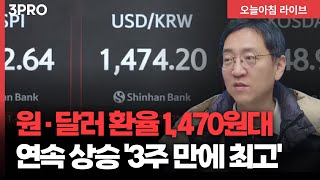 현대차 자율주행 수장, 엔비디아 자율주행 개발 총괄, 원/달러 환율 1,470원대 재진입 '3주 만에 최고'…