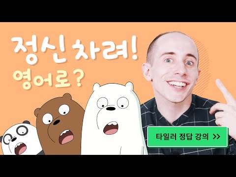 리얼클래스 클래식 - 타일러 영어 인강 Video
