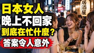 日本女人晚上不回家，  到底在忙什麼？答案令人意外