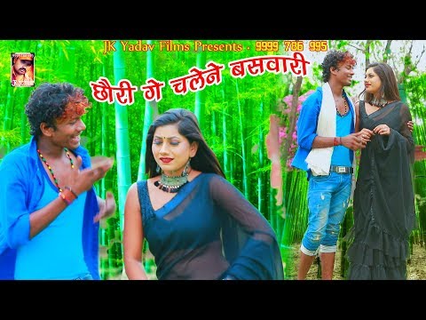 छौरी गे चलेने बसवारी - Chhauri Ge Chalene Baswari - Bansidhar Chaudhary - JK Yadav Films