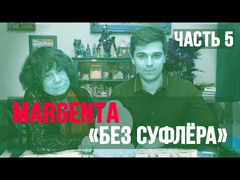 MARGENTA "Без суфлёра" — Часть 5 (Ответы на вопросы - 2019)