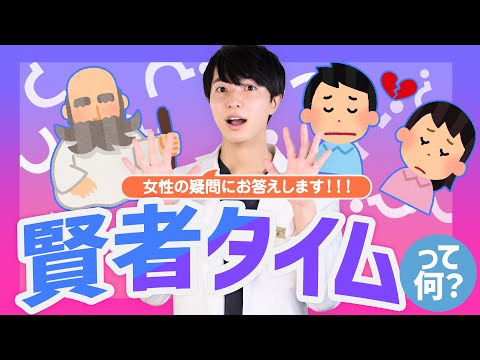 男女のすれ違いは何故起きる？男性の「賢者タイム」について解説！【Dr.もりもり】