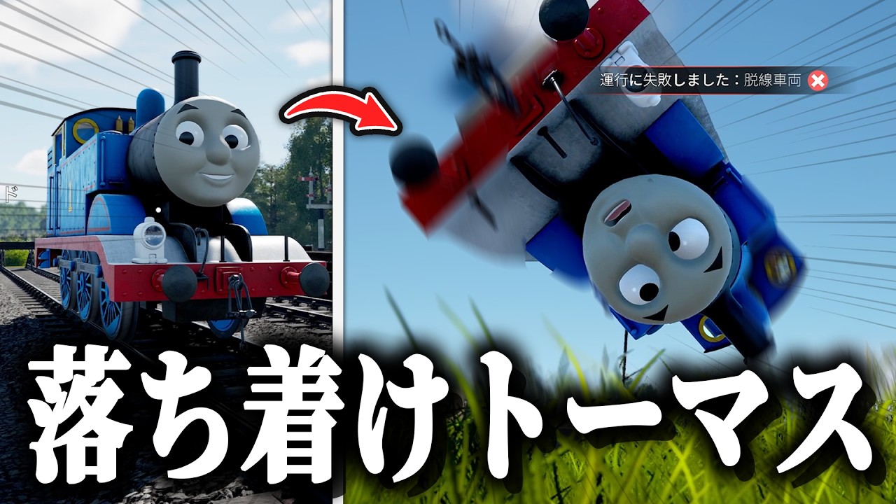 狂いすぎてる『機関車トーマス』のゲームが面白すぎたｗｗ