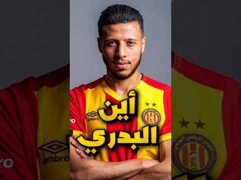 أين اختفى انيس البدري ❌