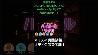 アリスの炭酸談義【アリスとわすけのハイボールラヂオ】#雑談#ラジオ#shotrs