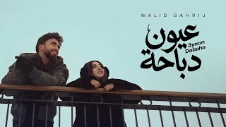كلمات اغنية عيون دباحة وليد صهريج