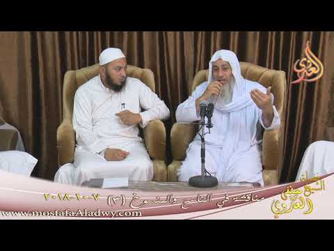  مناقشة في الناسخ والمنسوخ ( 3 )   تاريخ 7- 10- 2018 