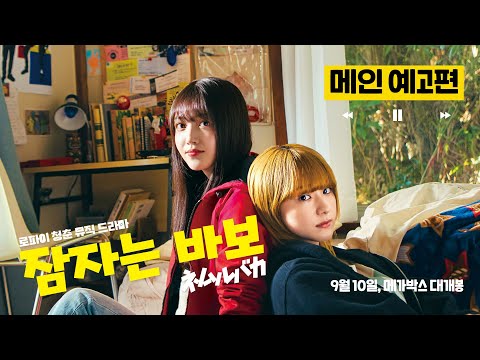 【 잠자는 바보 】 "난 뭘 하고 싶은 걸까?" 메인 예고편 공개💜 | 9월 10일 메가박스 단독 개봉!