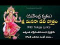 Sri Manasa Devi Stotram శ్రీ మానసా దేవీ స్తోత్రం With Telu