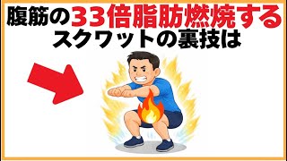 筋トレに関する健康雑学【腹筋の33倍脂肪燃焼するスクワットの裏技は】