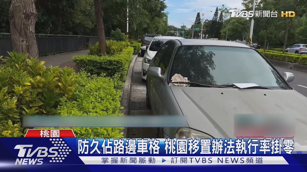 桃園路邊車格41輛久停 最高欠費逾6萬元