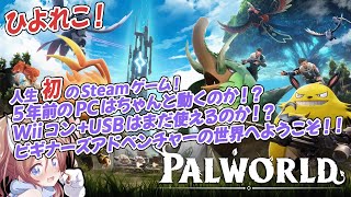 【Palworld / パルワールド】DayXX マルチ参加編