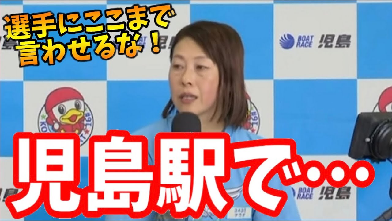 駅待ちやめて！あまりの酷さに寺田千恵選手が苦言　【児島競艇・勝利者インタビュー】
