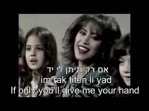 Yad VeYad Hand in Hand Ofra Haza English, Hebrew Lyrics יד ויד עפרה חזה