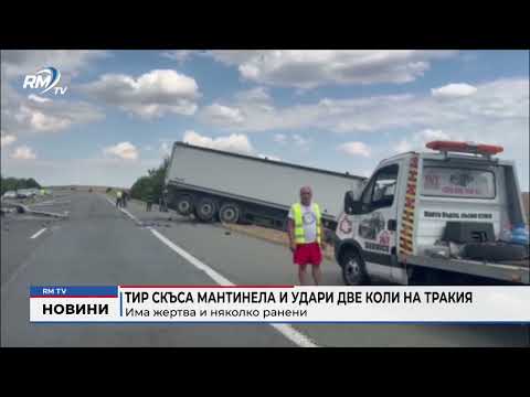 Тир скъса мантинела и удари две коли на Тракия: Има жертва и няколко ранени 