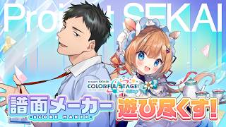 【プロジェクトセカイ】遂にプロセカに実装された神機能「譜面メーカー」を遊び尽くすぞ！！【にじさんじ/社築/エリー・コニファー】