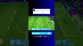 過去動画のコメントも取り上げるの? #イーフト #eFootball2027 #ウイイレアプリ #ルーク