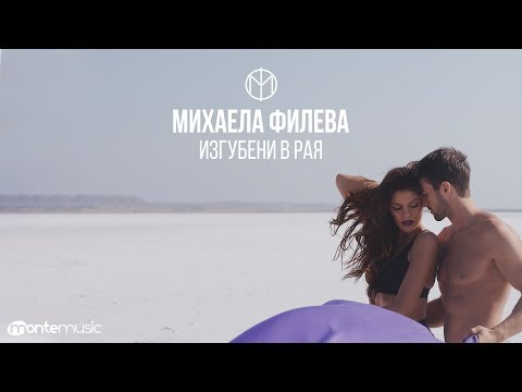 Mihaela Fileva Изгубени в рая Official Video